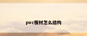 pvc板材怎么结构