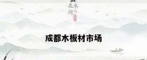 成都木板材市场