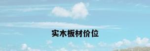 实木板材价位