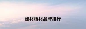 建材板材品牌排行