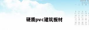 硬质pvc建筑板材