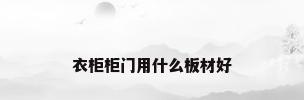 衣柜柜门用什么板材好