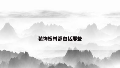 装饰板材都包括那些