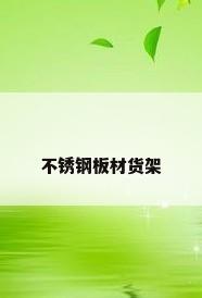 不锈钢板材货架