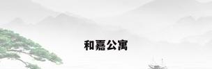 和嘉公寓