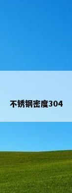不锈钢密度304
