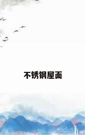 不锈钢屋面