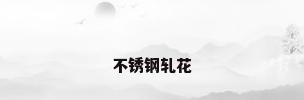 不锈钢轧花