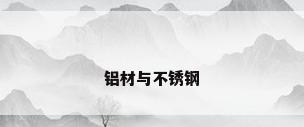 铝材与不锈钢