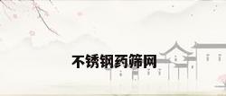 不锈钢药筛网