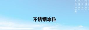 不锈钢冰粒