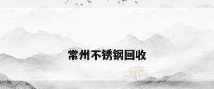 常州不锈钢回收