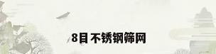 8目不锈钢筛网