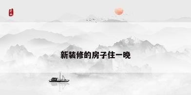 新装修的房子住一晚