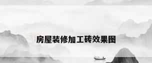 房屋装修加工砖效果图
