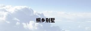 桐乡别墅