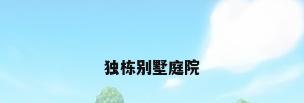 独栋别墅庭院