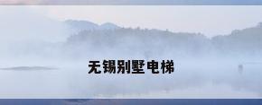 无锡别墅电梯
