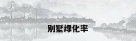 别墅绿化率