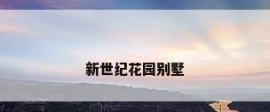 新世纪花园别墅