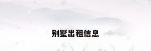 别墅出租信息