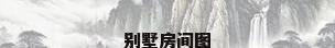 别墅房间图