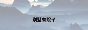 别墅有院子