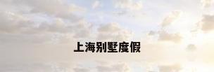 上海别墅度假