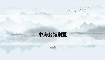 中海公馆别墅