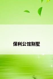 保利公馆别墅