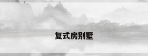 复式房别墅