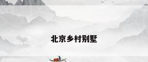 北京乡村别墅