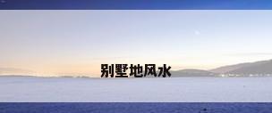 别墅地风水