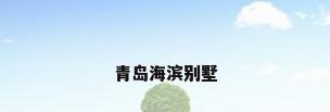 青岛海滨别墅