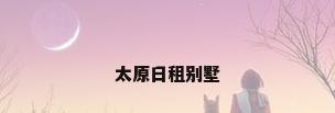 太原日租别墅