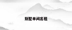 别墅单间出租