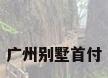 广州别墅首付