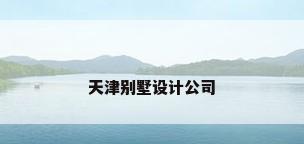 天津别墅设计公司