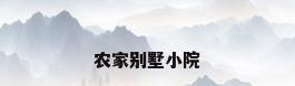 农家别墅小院