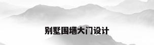 别墅围墙大门设计