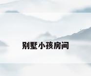 别墅小孩房间