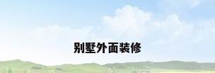别墅外面装修