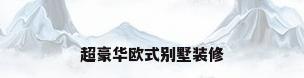 超豪华欧式别墅装修