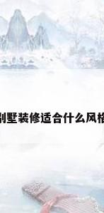 别墅装修适合什么风格