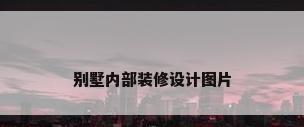 别墅内部装修设计图片