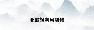 北欧轻奢风装修