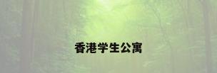 香港学生公寓