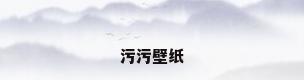 污污壁纸