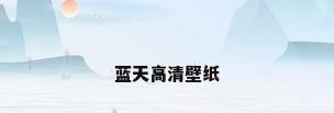 蓝天高清壁纸
