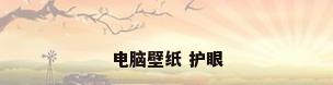 电脑壁纸 护眼